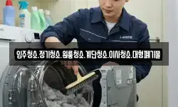 입주청소.정기청소.원룸청소.계단청소.이사청소.대형폐기물