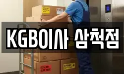 KGB이사 삼척점