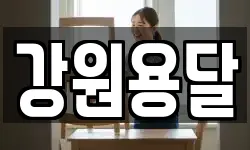 강원특별자치도 삼척시 성내동 이사,용달이사,포장이사,원룸이사,보관이사