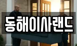 동해이사랜드