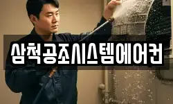 삼척공조시스템에어컨