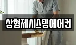 삼형제시스템에어컨