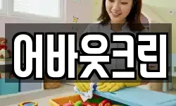 어바웃크린