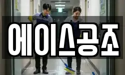 에이스공조