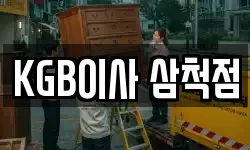 KGB이사 삼척점