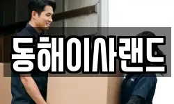 동해이사랜드