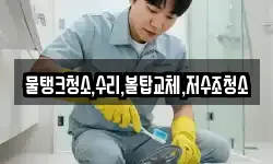 강원특별자치도 삼척시 성북동 청소,입주청소,사무실청소,에어컨청소