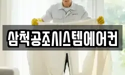 삼척공조시스템에어컨