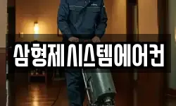 삼형제시스템에어컨