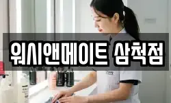 워시앤메이트 삼척점