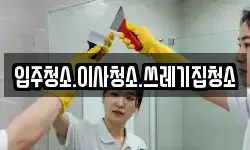 입주청소.이사청소.쓰레기집청소