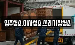 입주청소.이사청소.쓰레기집청소