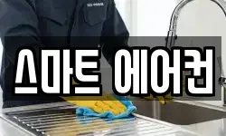 강원특별자치도 삼척시 청소,입주청소,사무실청소,에어컨청소