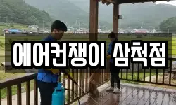 에어컨쟁이 삼척점
