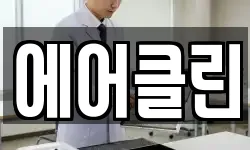 에어클린