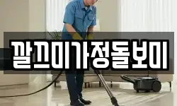깔끄미가정돌보미