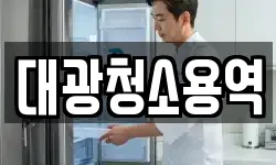 대광청소용역
