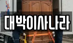 대박이사나라