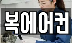 복에어컨