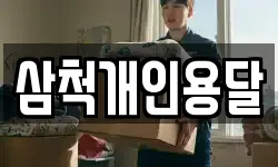 삼척개인용달
