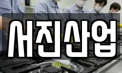 서진산업