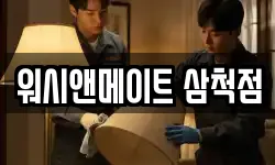 워시앤메이트 삼척점