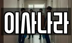 이사나라