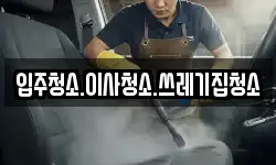 입주청소.이사청소.쓰레기집청소