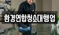 환경연합청소대행업