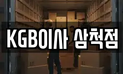 강원특별자치도 삼척시 오분동 이사,용달이사,포장이사,원룸이사,보관이사