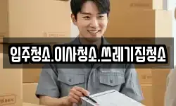 입주청소.이사청소.쓰레기집청소