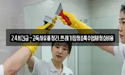 24시긴급-고독사유품정리,쓰레기집청소특수업체청소비용