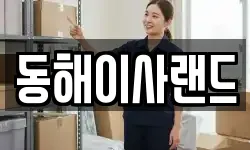 강원특별자치도 삼척시 우지동 이사,용달이사,포장이사,원룸이사,보관이사