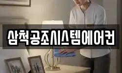삼척공조시스템에어컨
