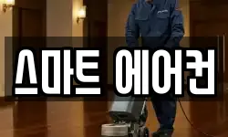 강원특별자치도 삼척시 우지동 청소,입주청소,사무실청소,에어컨청소