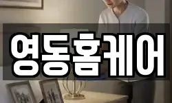 영동홈케어
