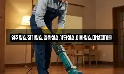 입주청소.정기청소.원룸청소.계단청소.이사청소.대형폐기물