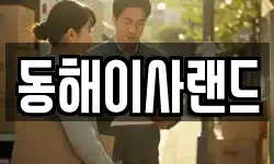 동해이사랜드