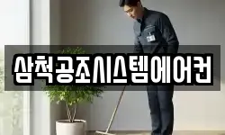 삼척공조시스템에어컨