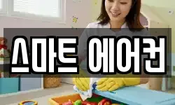 스마트 에어컨
