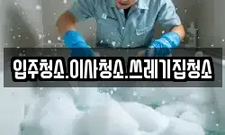 강원특별자치도 삼척시 원당동 청소,입주청소,사무실청소,에어컨청소