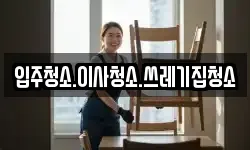 입주청소.이사청소.쓰레기집청소