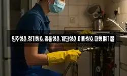 입주청소.정기청소.원룸청소.계단청소.이사청소.대형폐기물