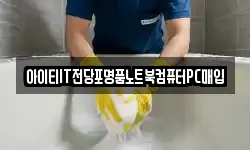 아이티IT전당포명품노트북컴퓨터PC매입