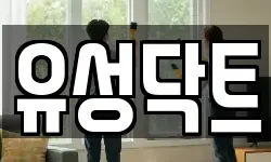 유성닥트