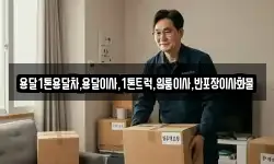 강원특별자치도 삼척시 읍상동 이사,용달이사,포장이사,원룸이사,보관이사