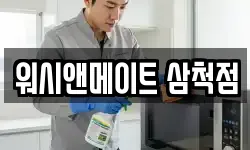 워시앤메이트 삼척점