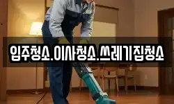 입주청소.이사청소.쓰레기집청소