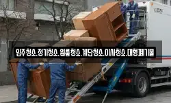 입주청소.정기청소.원룸청소.계단청소.이사청소.대형폐기물