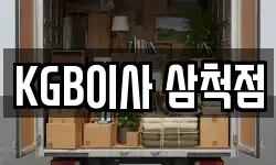 KGB이사 삼척점